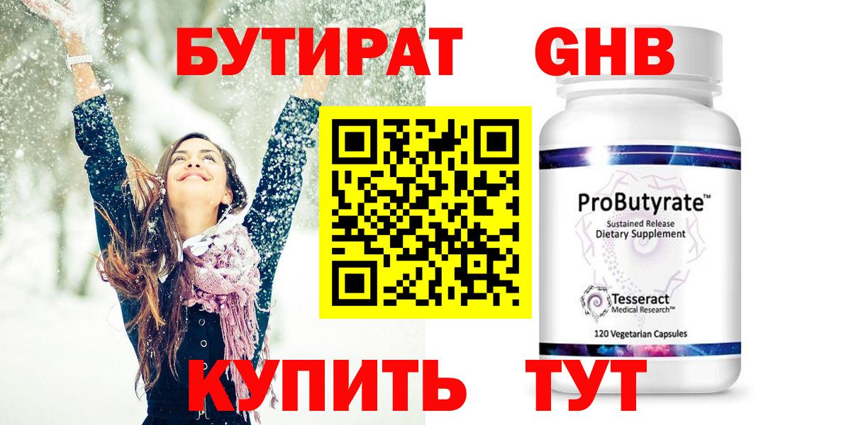 Бутират GHB  Бутират  Дюртюли  Вход с VPN 